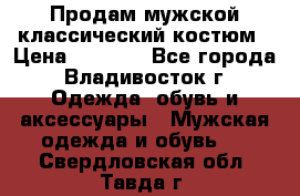 Продам мужской классический костюм › Цена ­ 2 000 - Все города, Владивосток г. Одежда, обувь и аксессуары » Мужская одежда и обувь   . Свердловская обл.,Тавда г.